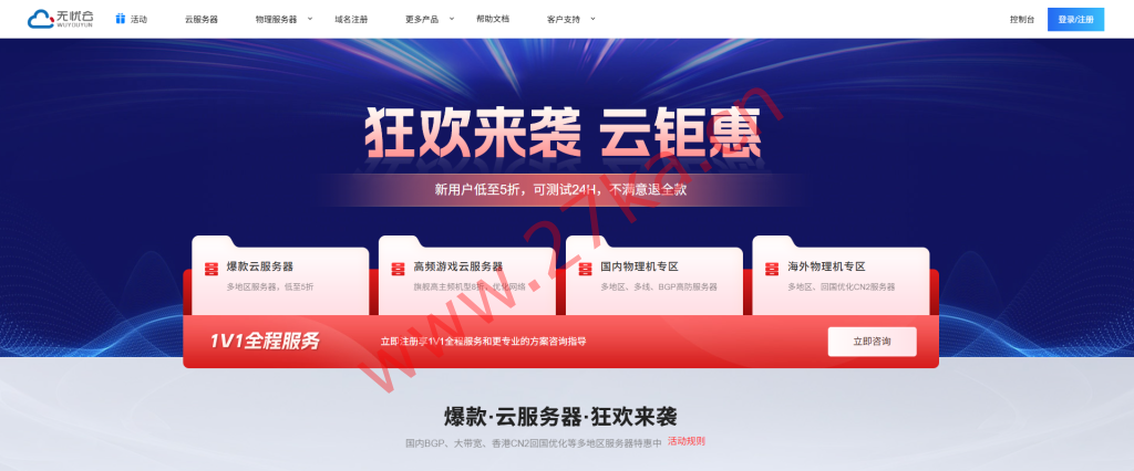 無憂云：老牌IDC服務(wù)商，爆款云服務(wù)器低至15元/月，游戲高頻云服務(wù)器多樣選擇，價格透明實惠！-云搜網(wǎng)